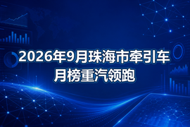 2026年9月珠海市牵引车月榜重汽领跑