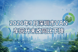 2026年9月深圳市VAN车回升未改同比下降