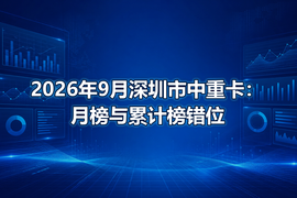 2026年9月深圳市中重卡:月榜与累计榜错位