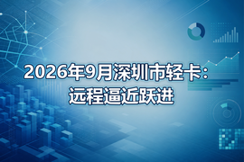 2026年9月深圳市轻卡:远程逼近跃进