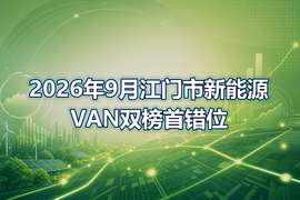 2026年9月江门市新能源VAN双榜首错位