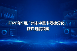 2026年9月广州市中重卡双榜分化,陕汽月度领跑