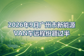 2026年9月广州市新能源VAN车远程份额过半