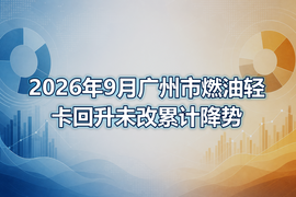 2026年9月广州市燃油轻卡回升未改累计降势