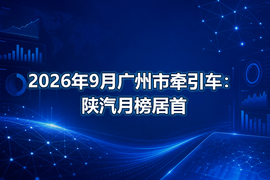 2026年9月广州市牵引车：陕汽月榜居首