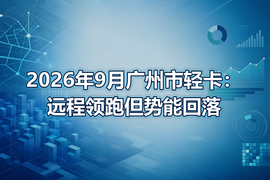 2026年9月广州市轻卡：远程领跑但势能回落
