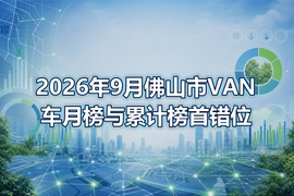2026年9月佛山市VAN车月榜与累计榜首错位