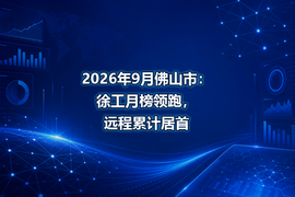 2026年9月佛山市:徐工月榜领跑,远程累计居首