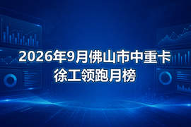 2026年9月佛山市中重卡徐工领跑月榜