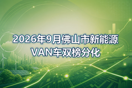 2026年9月佛山市新能源VAN车双榜分化