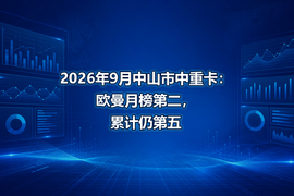 2026年9月中山市中重卡:欧曼月榜第二,累计仍第五