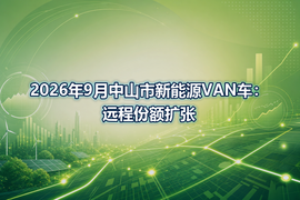 2026年9月中山市新能源VAN车：远程份额扩张
