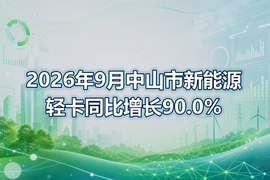 2026年9月中山市新能源轻卡同比增长90.0%