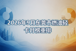 2026年9月东莞市燃油轻卡月榜重排