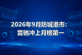 2026年9月防城港市:雷驰冲上月榜第一