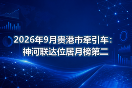 2026年9月贵港市牵引车:神河联达位居月榜第二