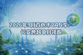 2026年9月百色市VAN车:长安跨越单月领跑