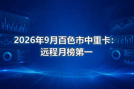 2026年9月百色市中重卡：远程月榜第一