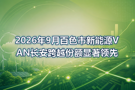 2026年9月百色市新能源VAN长安跨越份额显著领先
