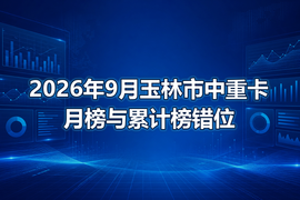 2026年9月玉林市中重卡月榜与累计榜错位