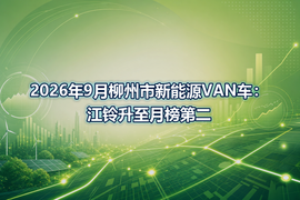 2026年9月柳州市新能源VAN车:江铃升至月榜第二