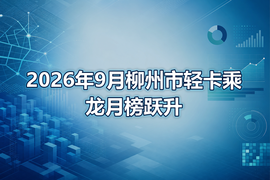 2026年9月柳州市轻卡乘龙月榜跃升