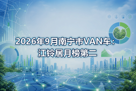 2026年9月南宁市VAN车：江铃居月榜第二