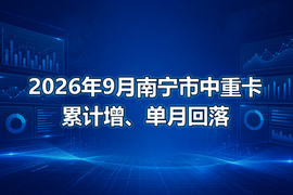 2026年9月南宁市中重卡累计增、单月回落