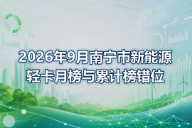 2026年9月南宁市新能源轻卡月榜与累计榜错位