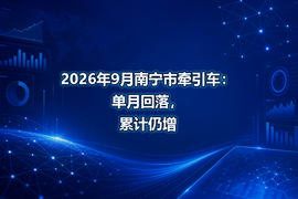 2026年9月南宁市牵引车:单月回落,累计仍增