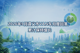 2026年9月遵义市VAN车月度回落，累计保持增长