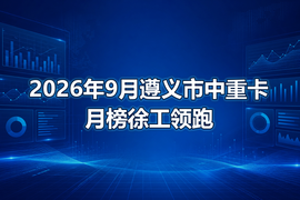 2026年9月遵义市中重卡月榜徐工领跑