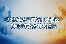 2026年9月遵义市燃油轻卡回升未改累计负增长