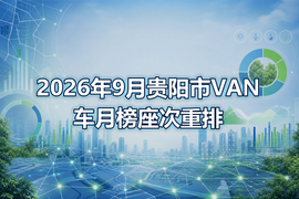 2026年9月贵阳市VAN车月榜座次重排