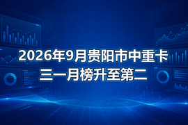 2026年9月贵阳市中重卡三一月榜升至第二