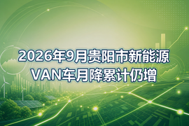 2026年9月贵阳市新能源VAN车月降累计仍增