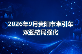2026年9月贵阳市牵引车双强格局强化