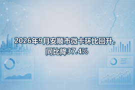 2026年9月安顺市微卡环比回升,同比降37.4%