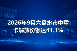 2026年9月六盘水市中重卡解放份额达41.1%