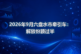 2026年9月六盘水市牵引车:解放份额过半