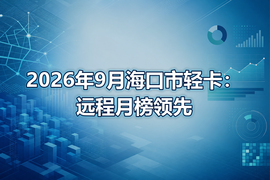 2026年9月海口市轻卡：远程月榜领先