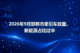 2026年9月邯郸市牵引车放量,新能源占比过半