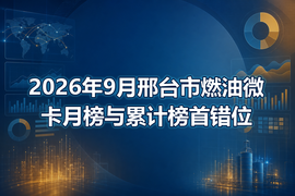 2026年9月邢台市燃油微卡月榜与累计榜首错位