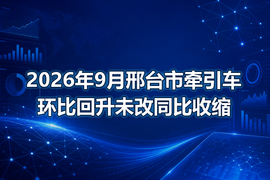 2026年9月邢台市牵引车环比回升未改同比收缩