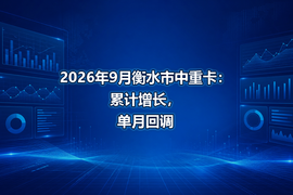 2026年9月衡水市中重卡:累计增长,单月回调
