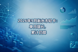 2026年9月衡水市轻卡:单月增长,累计仍降