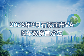 2026年9月石家庄市VAN车双榜首分立