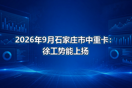 2026年9月石家庄市中重卡:徐工势能上扬