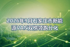 2026年9月石家庄市新能源VAN双榜领跑分化