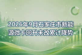 2026年9月石家庄市新能源微卡回升未改累计降势